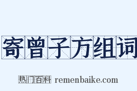 寄曾子方组词是什么意思的图片